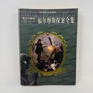 The Memoirs of Sherlock Holmes - CHINESE Edition - by Sir Arthur Conan Doyle